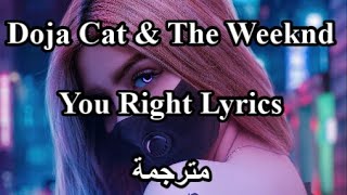 أغنية دوجا كات وذا ويكند الجديدة Arabic Sub + Lyrics مترجمة Doja cat Ft The Weekend You Right