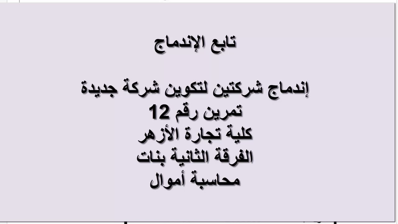 الإندماج - اندماج شركتين لتكوين شركة جديدة | ثانية تجارة الأزهر بنات 2025 | شرح مبسط بالأمثلة ج 4