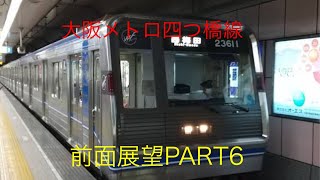大阪メトロ四つ橋線23系前面展望【住之江公園→西梅田】Part6