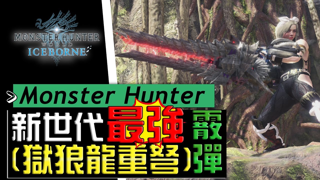Sky Ib 12 01最強條件性散彈重弩 誕生 魔物獵人 世界 冰原 Mhwi Youtube Sky Ib 12 01最強條件性散彈重弩 誕生 魔物獵人 世界 冰原 Mhwi Youtube
