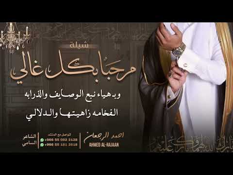 شيلة مرحبا بكل غالي احمد الرجعان حصريا 2024