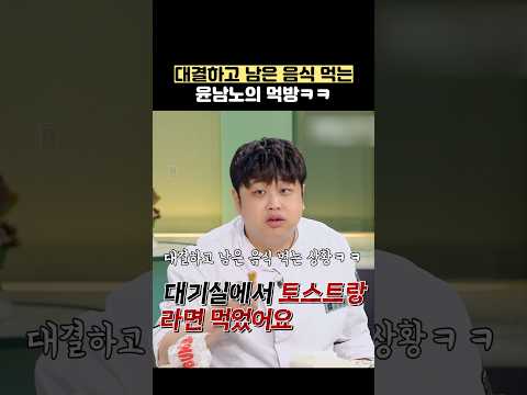 대결하고 남은 음식 먹는 윤남노의 먹방ㅋㅋ #shorts #냉장고를부탁해
