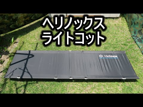 ヘリノックス ライトコット グレー／4回使用 ヘリノックスライトコット紹介 - YouTube
