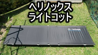 ヘリノックスライトコット紹介 - YouTube