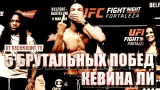 КЕВИН ЛИ - ВОСХОДЯЩАЯ ЗВЕЗДА UFC / 5 ЯРКИХ ПОБЕД