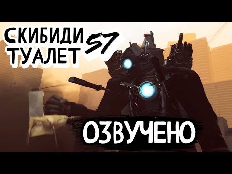 Озвучка Skibidi Toilet 57