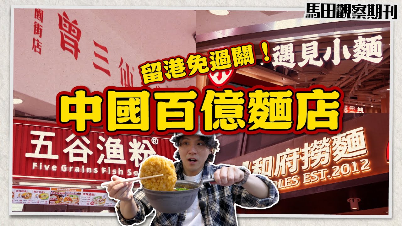 【 🔥市值100億+】全球分店5000+🇨🇳中國連鎖麵店有咩食?🌶️｜銷量冠軍－遇見小麵｜銅鑼灣養生麵－和府撈麵 ｜世界級五谷魚粉？｜ 爆多料米線曾三仙 ｜