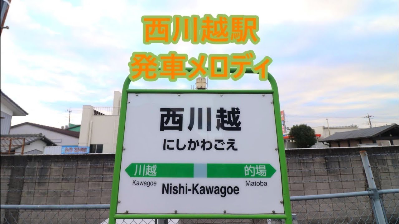川越線 西川越駅 旧発車メロディ 近郊地域14 1 近郊地域13 1 Youtube