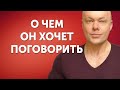 О ЧЁМ ВАШ МУЖЧИНА 👨 ОЧЕНЬ ХОЧЕТ СЕЙЧАС ПОГОВОРИТЬ