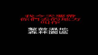 國文報告----鰲鼓濕地