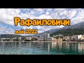 Рафаиловичи, Черногория. Май 2022 года