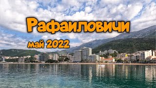 Рафаиловичи, Черногория. Май 2022 года