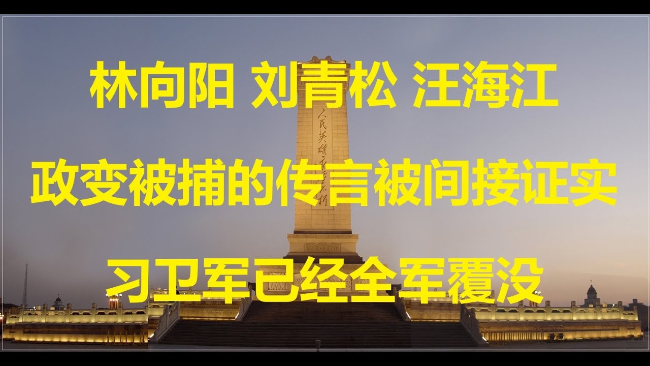 林向阳、刘青松和汪海江缺席重要活动。间接证实，他们因参与苗华和何卫东的政变而被捕的传言。他们是习近平晋升的，还未被清洗的最后三名上将，这三人被捕，意味着，习卫军已经全军覆没。（谢万军第103期）