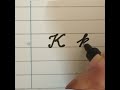 How to write Cursive capital letter (K) and Cursive small letter (k) Cursive handwriting practice.