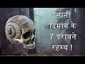 इंसानी दिमाग के 7 डरावने रहस्य | 7 Scary Facts About The Human Brain | In Hindi