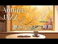 途中広告なし[BGM]静かなひとりカフェ時間☕Autumn Jazz for Reading, Relax & Calm Moments, Cafe time