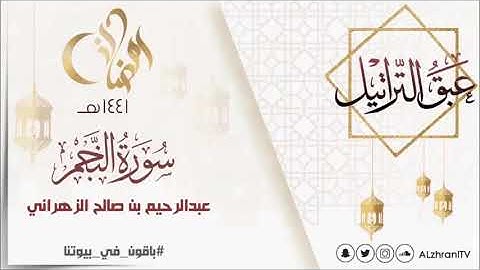 عبق التراتيل سورة النجم للقارئ عبدالرحيم بن صالح الزهراني رمضان 1441هـ
