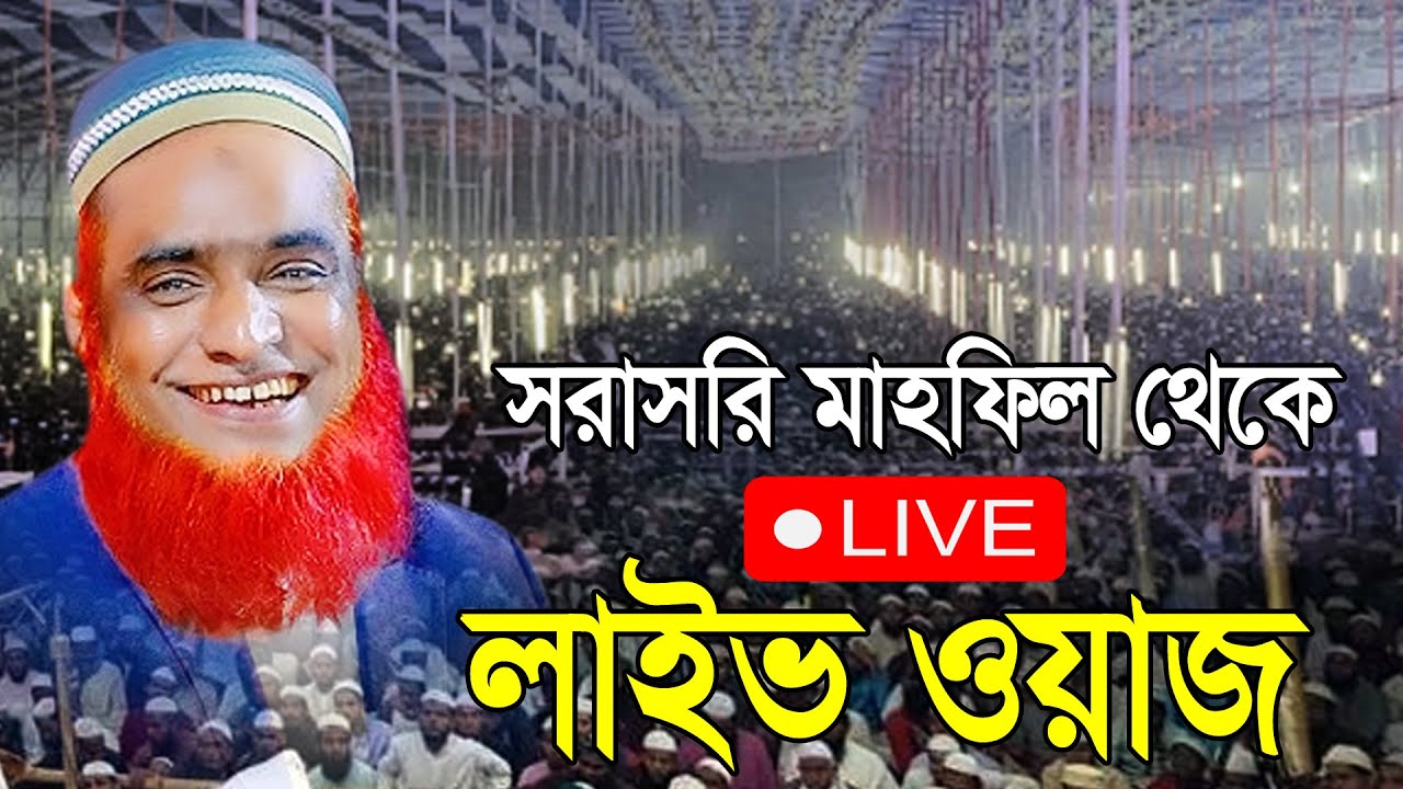 🔴Live ওয়াজ বজলুর রশিদ মিয়া Bazlur Rashid Live 2025