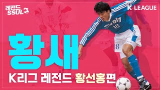 [K리그 레전드SSUL] 우아한 스트라이커 황새 황선홍 편