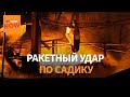Россия ударила по детскому саду. Последствия ужасающей атаки на Киев