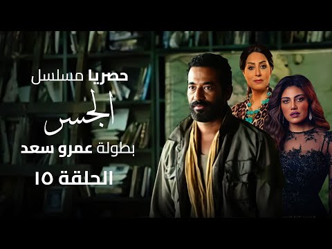 حصريا مسلسل الجسر رمضان 2024 الحلقة الخامسة عشر بطولة عمرو سعد