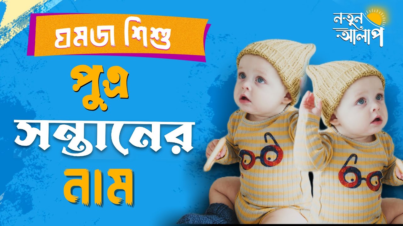 যমজ পুত্র সন্তানদের সুন্দর নাম Latest Bengali Twin Baby Boy Names
