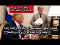 وقتی مشاور سابق ترامپ پرده از آینده نزدیک ایران در برنامه زنده برداشت و بعدش محاکمه شد 