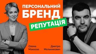 Як побудувати сильний персональний бренд? | Перш за все репутація