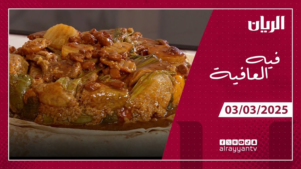 برنامج فيه العافية - الدولمة العراقية  - الكليجة