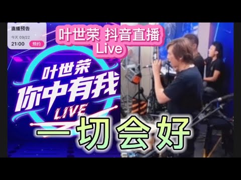 叶世榮 《一切会好》(全て上手くいく）抖音Live（2022年2月22日） ＃叶世荣＃Beyond