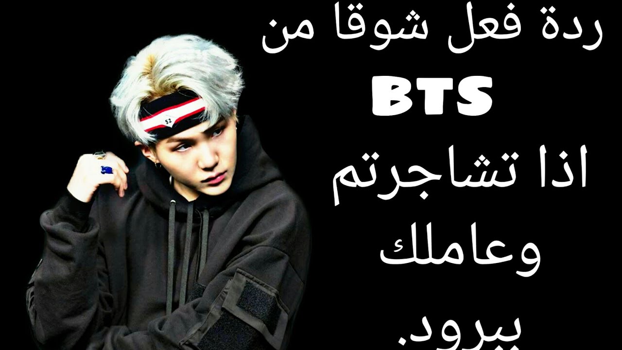 ردة فعل شوقا من bts إذا تشاجرتم وعاملك ببرود.