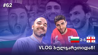 INSIDE ბულგარეთი: დაუნდობელი საქართველოს ნაკრები • ემოციური გეეენაცვალე • წინ მაკედონიაა!