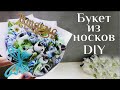 Букет из носков DIY МК /Оригинальный подарок на рождение ребенка / Original gift / 100 ИДЕЙ