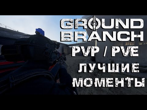 Видео: Ground Branch - Мультиплеер • Серьёзные игры • Кооператив • Tactical • Highlights [2K]