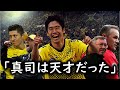 「香川真司は異次元の選手だ」香川を絶賛した4人の選手や監督が彼の凄さを語る。