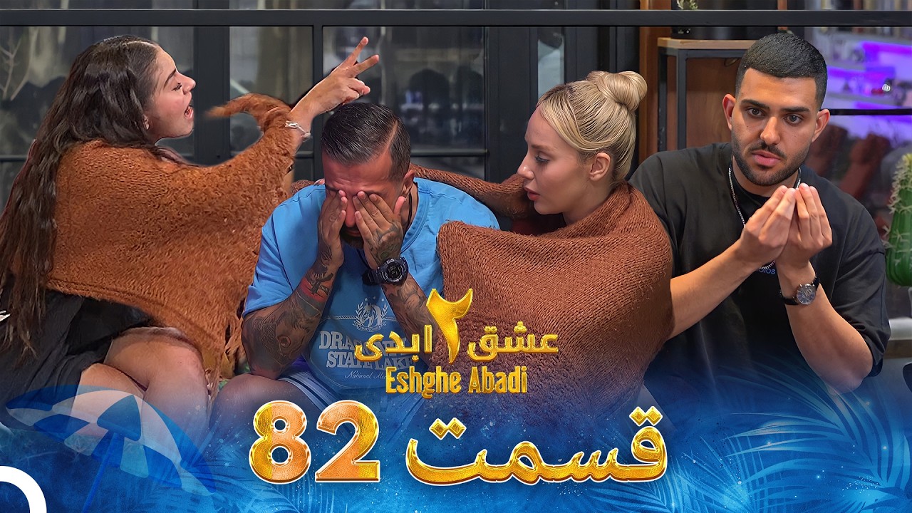 عشق ابدی فصل 2 قسمت 82 - Eshghe Abadi
