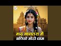 Gadh Bavtara Me Baniyo Moto Dham
