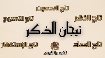 تيجان الأذكار  - الصيغة المغربية الأصيلة للمقرئ نبيل المرنيسي - Nabil El Mernissi ( بدون إعلانات )