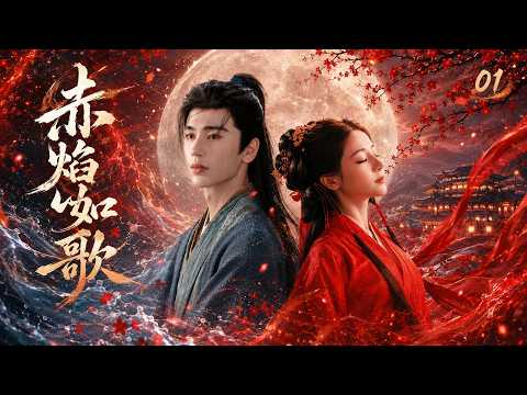 《赤焰如歌》????EP01:前世情缘今生再续,携手共战邪道魔头!????#迪丽热巴 #白鹿 #蔡徐坤 #周渝民 #张彬彬 #许凯