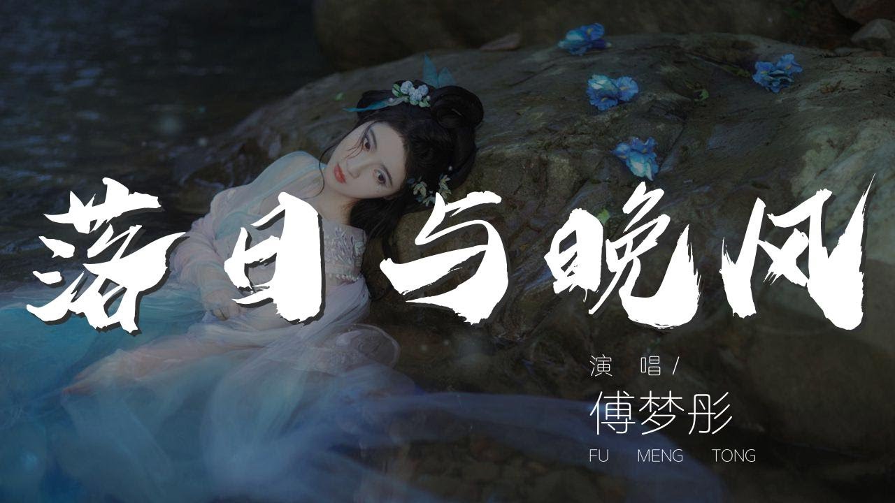 落日與晚風 - 傅夢彤『落日與晚風 深情地相擁』【動態歌詞Lyrics】 - YouTube