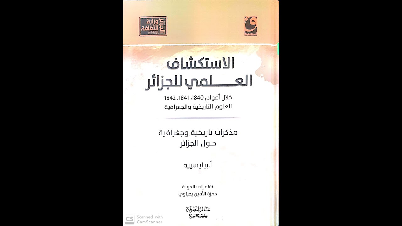 كمال بن صحراوي / الاستكشاف العلمي للجزائر