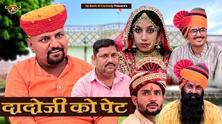 दादो जी रो पेट // Rajasthani Haryanvi Comedy // Mukesh Ki Comedy