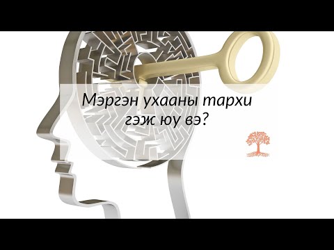 Видео: Мэргэн ухааны тухай юу хэлэх вэ?