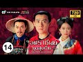 จอมราชันย์ยุคสุดท้าย (THE FATE OF THE LAST EMPIRE) [ พากย์ไทย ] | EP.14 | TVB Thailand