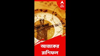 HOROSCOPE : আজকের রাশিফল