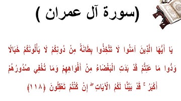 سورة ال عمران الاية 118