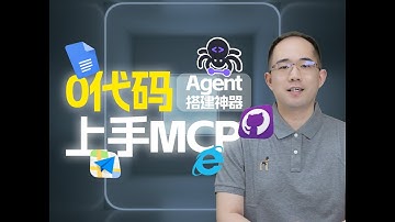 零门槛接入MCP！Cursor、阿里云百炼、Open-WebUI、Cherry Studio接入10大最热门MCP工具实战流程！零门槛搭建专属智能体应用！