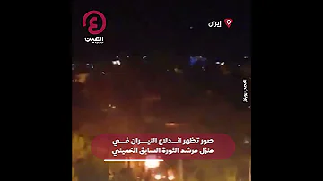 Shorts صور تظهر اندلاع النيران في منزل مرشد الثورة السابق الخميني 