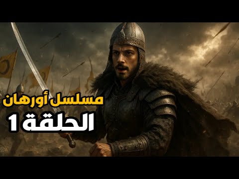 اعلان مسلسل اورهان الترويجي صدمة عثمان معركة اورهان و فاسيليوس و كشف مؤامرات ساروز الحلقة 195
