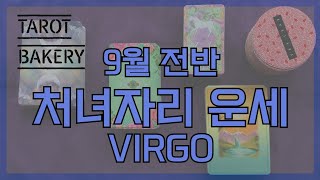 9월 전반 처녀자리 운세ㅣ타로 운세ㅣTAROT BAKERYㅣHOROSCOPEㅣVIRGOㅣ#타로ㅣ#별자리운세ㅣ…